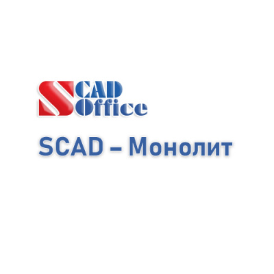SCAD - Монолит