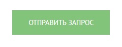 Оправить запрос.jpg Оправить запрос.jpg