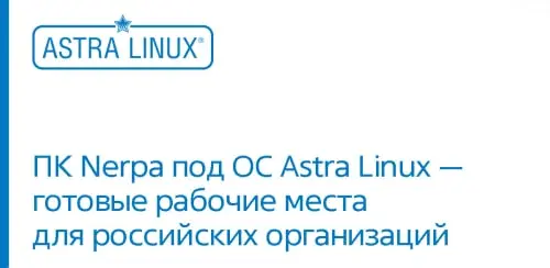 ПК Nerpa под ос Astra linux - готовые рабочие места для российских организаций